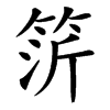 䇵