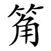 䇶