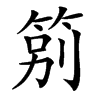 䇷