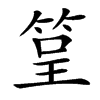 䇸