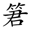 䇹