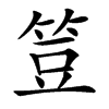 䇺
