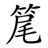 䇻
