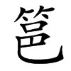 䇼