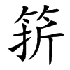 䇽
