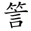 䇾