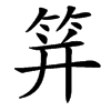 䈂