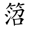 䈃