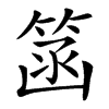 䈄