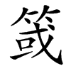䈅