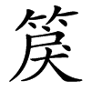 䈆