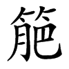 䈈