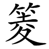 䈊