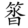 䈋