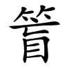 䈍