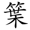 䈎