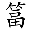 䈏