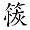䈐