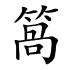 䈑