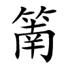 䈒