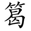 䈓