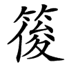 䈗