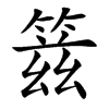 䈘