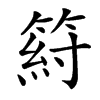䈙