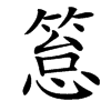 䈚
