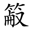 䈛