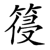 䈜