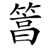 䈞