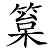 䈢