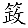 䈣