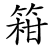 䈤