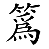 䈧