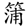 䈬