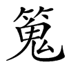 䈭