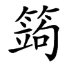 䈮