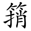 䈰