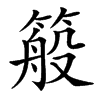 䈲