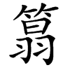 䈳