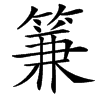 䈴