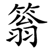 䈵