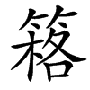 䈷