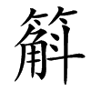 䈸