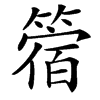 䈹