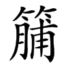 䈻