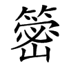 䈼