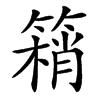 䈾